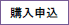 購入申込